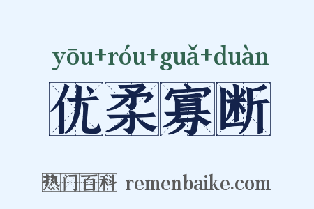 优柔寡断是什么意思的图片